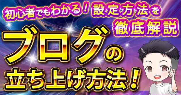 ブログの立ち上げ方法！初心者でも分かる設定方法を徹底解説！